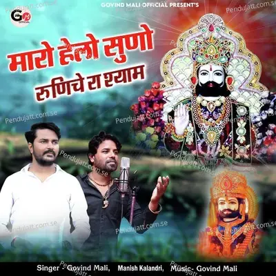 Maro Helo Suno Runiche Ra Shyam - Govind Mali