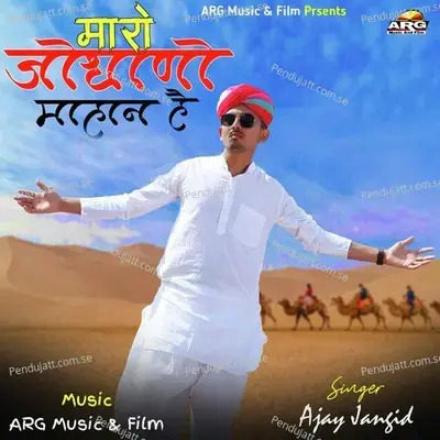 Maro Jodhano Mahan Hai - Ajay Jangid album cover 