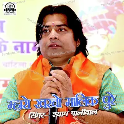 Maro Kharcho Malik Pure - Shyam Paliwal album cover 