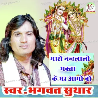Maro Nand Lalo Bhakta Ke Ghar Aayo Vo - Bhagwat Suthar