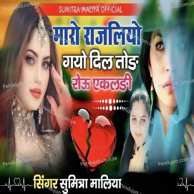 Maro Rajliyo Gayo Dil Tod - Sumitra Maliya album cover 