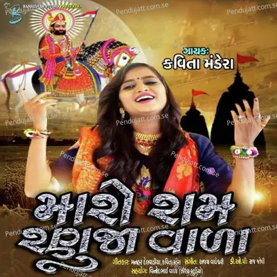 Maro Ram Ranuja Vala - Kavita Mandera album cover 