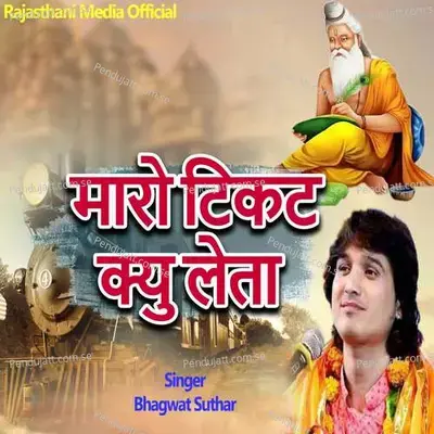Maro Ticket Kyu Leta - Bhagwat Suthar album cover 