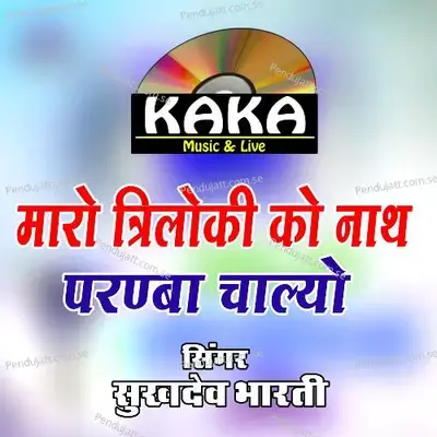 Maro Triloki Ko Nath Paranba Chalyo - sukhdev bharti album cover 