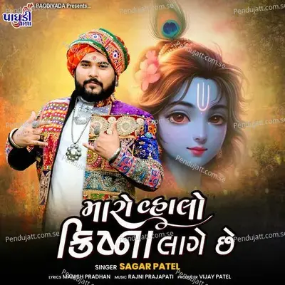 Maro Vahlo Krishna Lage Chhe - Sagar Patel album cover 