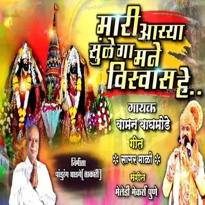 Marri Ayya Sulenga Mane Vishwas He - Waman Waghmode album cover 