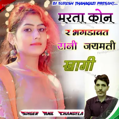 Marta Kon Re Bagdwat Rani Jayamati Khagi - Anil Chandala album cover 