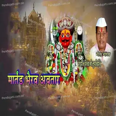Martand Bhairav Avtar - Shahir Shivaji Tupvihire (Talnikar) album cover 