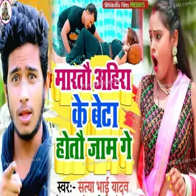 Martau Aahira Ke Beta Hotau Jam Ge - Satya Bhai Yadav album cover 