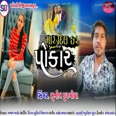 Maru Dil Kare Pokar - Sunil Purbiya album cover 