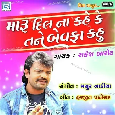 Maru Dilna Kahe Ke Tane Bewafa Kahu - Rakesh Barot album cover 
