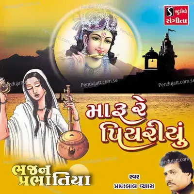 Maru Re Piyariyu - Pranlal Vyas album cover 