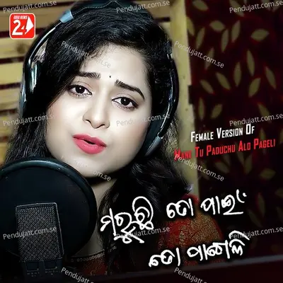 Maruchi To Pain To Pageli - Amrita Nayak album cover 