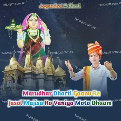 Marudhar Dharti Gaanv Re Jasol Majisa Ro Vaniyo Moto Dhaam - Jogendra Paliwal album cover 