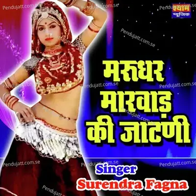 Marudhar Marwad Ki Jatani - Surendra Fagan album cover 