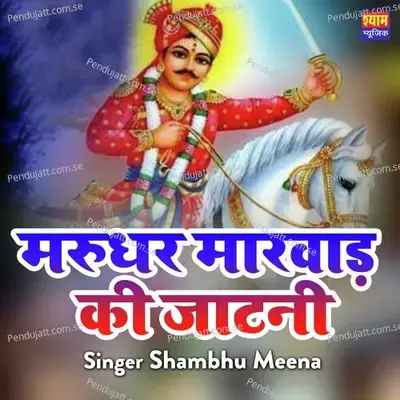 Marudhar Marwad Ki Jatni - Shambhu Meena album cover 