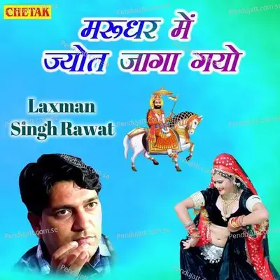 Marudhar Me Jot Jaga Gayo - Laxman Singh Rawat album cover 