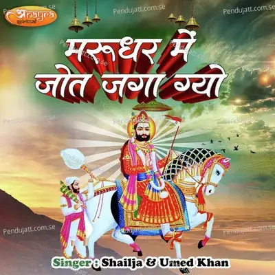 Marudhar Me Jyot Jaga Gyo - Umed Khan album cover 