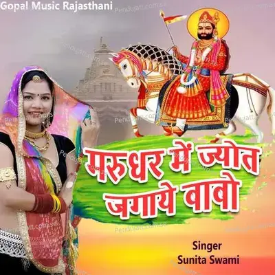Marudhar Me Jyot Jagay Gayo Babo - Sunita Swami album cover 
