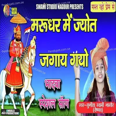Marudhar Me Jyot Jgay Gayo - Sunita Swami album cover 