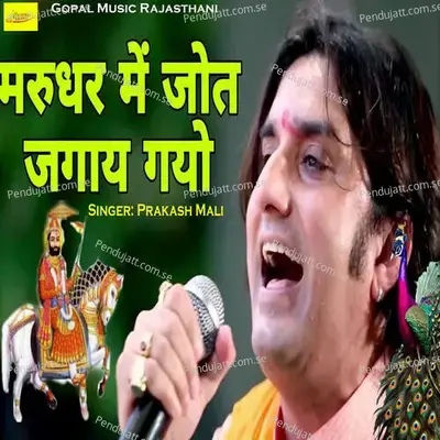 Marudhar Mein Jyot Jagay Gayo - Prakash Mali album cover 