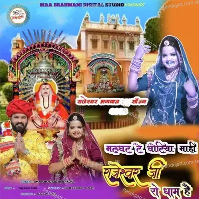 Marudhar Re Dhoriya Mahi Rajeshwar Ji Ro Dham Hai - Amarchand Gujar
