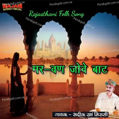 Panihaari - Sadik Khan Mirasi album cover 