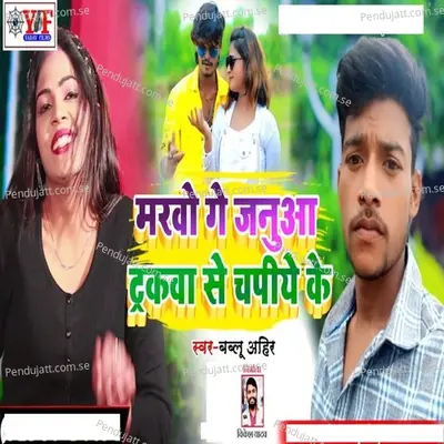 Marvo Ge Januaa Truckwa Se Chapiye Ke - Bablu Ahir album cover 