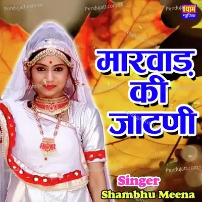 Marwad Ki Jatani - Shambhu Meena album cover 