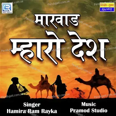 Marwad Mharo Desh - Hamiraram Raika album cover 