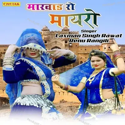 Marwad Ro Mayro - Laxman Singh Rawat album cover 