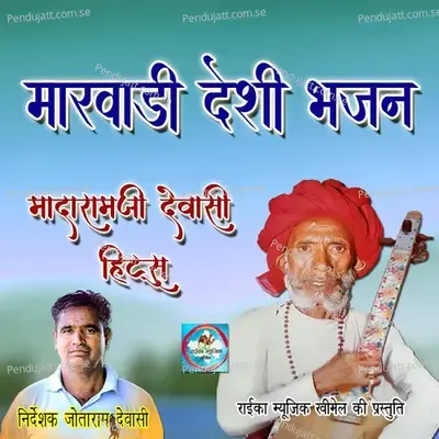 Aaj Mara Sataguru - Madaram Ji Dewasi album cover 