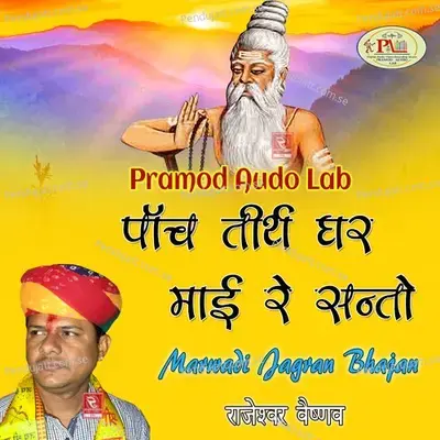 Marwadi Jagran Bhajan Panch Tirth Ghar Maayi Re Santo - Rajeshwar Vaishnav cover album