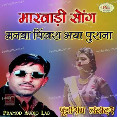 Marwadi Song Manva Pinjra Bhaya Purana - Punaram Lavadar cover album