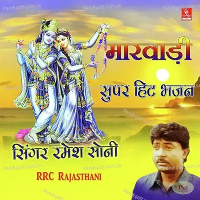 Marwadi Super Hit Bhajan - Ramesh Soni cover album