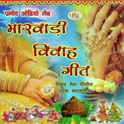 Mhari Haldi Ro Rang Surang Marwadi Geet - Hema Siyol album cover 