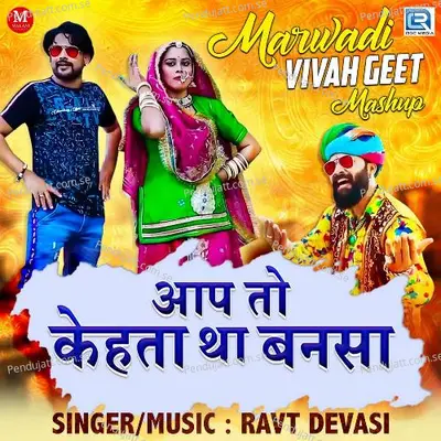 Marwadi Vivahgeet Mashup - Ravt Devasi album cover 