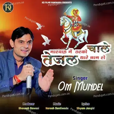 Marwar Me Tharki Chale Tejal Thare Naam Ro - Om Mundel album cover 