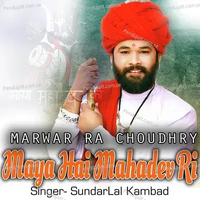 Marwar Ra Choudhry Maya Hai Mahadev Ri - SundarLal Kambad album cover 