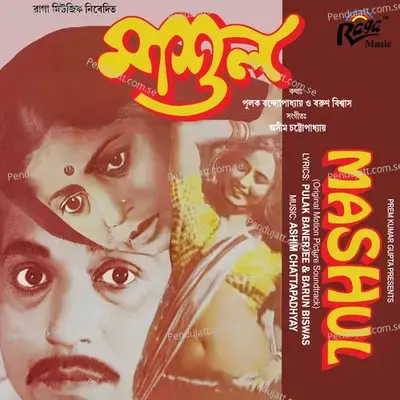 Ongo Bihushkar Ojana Bishe - Barun Biswas album cover 