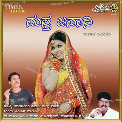 Maa Baapera Vaatamirana - M.D. Anand album cover 