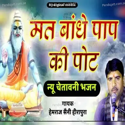 Mat Bandhe Pap Ri Pot - Hemraj Saini album cover 