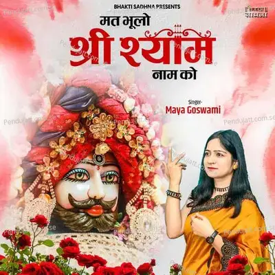 Mat Bhoolo Shree Shyam Naam Ko - Maya Goswami album cover 