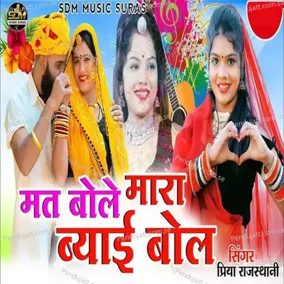 Mat Bole Mara Byai Bol - Priya Rajasthani
