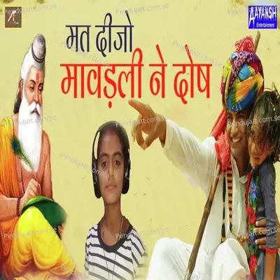 Mat Dijo Mavadli Ne Dosh - Rekha Suthar album cover 
