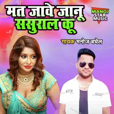 Mat Jave Janu Sasural Ku - Manoj Baghel album cover 