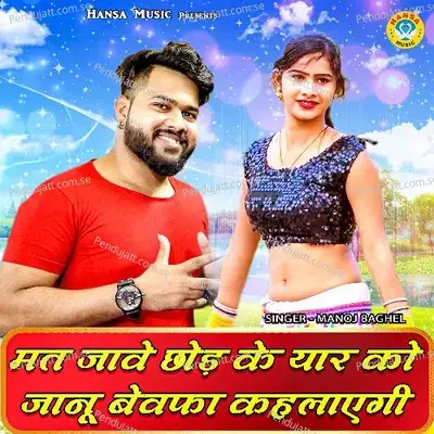 Mat Jawe Chhod Ke Yaar Ko Janu Bewafa Kahlaye Gi - Manoj Bhagel album cover 