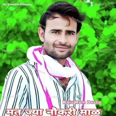 Mat Jya Naukri Male - Kalu Ram Devta album cover 