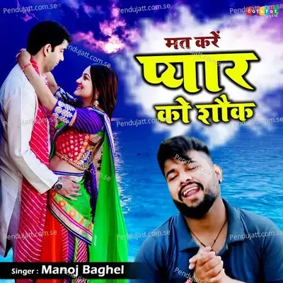 Mat Kare Pyar Ko Shok - Manoj Baghel album cover 