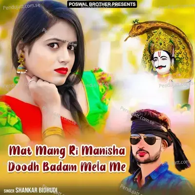 Mat Mang Ri Manisha Doodh Badam Mela Me - Shankar Bidhudi